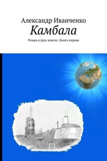 Камбала. Роман в двух книгах. Книга первая - Александр Иванченко