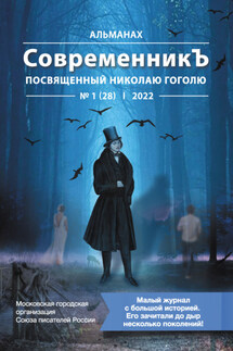Альманах «СовременникЪ» №1 (28), 2022 (посвященный Николаю Гоголю) - Коллектив авторов, Лия Бобровская