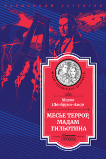 Месье Террор, мадам Гильотина - Иария Шенбрунн-Амор