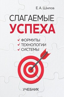 Слагаемые успеха. Формулы, технологии, системы - Евгений Шилов