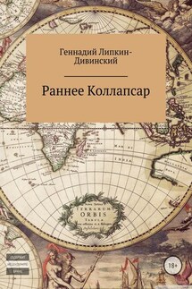 Раннее и коллапсар - Геннадий Липкин-Дивинский