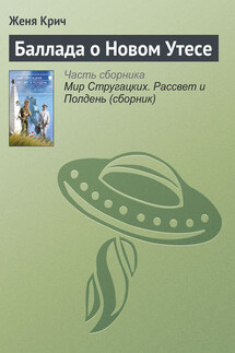 Баллада о Новом Утесе - Женя Крич