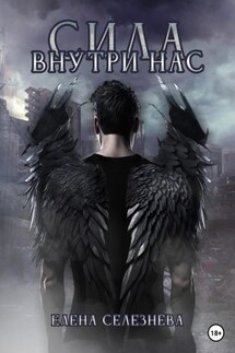Сила внутри нас - Елена Селезнёва