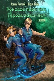Роковое пари, или Героев здесь нет - Ксения Лестова