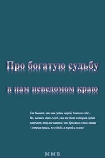 Про богатую судьбу в нам неведомом краю - ММВ