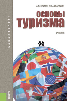 Основы туризма - Алексей Сергеевич Кусков, Юлия Александровна Джаладян