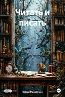 Читать и писать - Сергей Овчинников