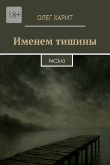 Именем тишины. Рассказ - Олег Харит