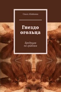 Гнездо огольца. Бредущая по граблям - Ольга Абайкина