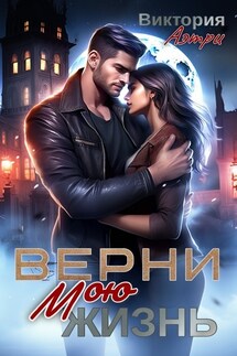 Верни мою жизнь - Виктория Аэтри
