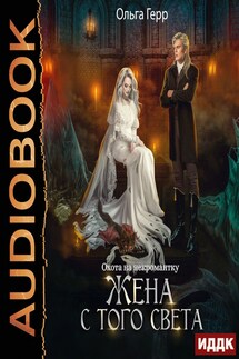 Охота на некромантку. Жена с того света - Ольга Герр