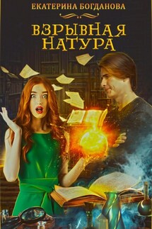 Взрывная натура - Екатерина Богданова