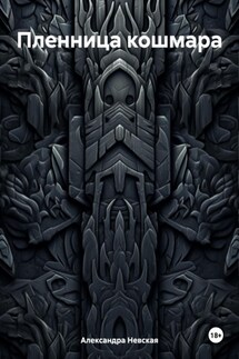 Пленница кошмара