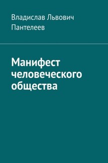 Манифест человеческого общества - Владислав Пантелеев