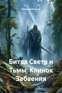 Битва Света и Тьмы. Клинок Забвения - Владимир Мисечко