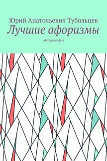 Лучшие афоризмы. Абсурдософия - Юрий Тубольцев