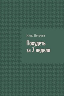 Похудеть за 2 недели - Нина Петрова