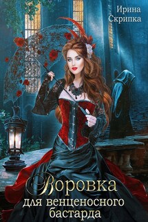 Воровка для венценосного бастарда - Ирина Скрипка