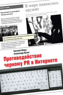 Противодействие черному PR в Интернете - Александр Владимирович Кузин, Евгений Леонидович Ющук