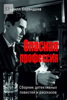 Опасная профессия - Кирилл Берендеев