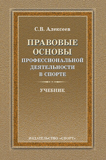 Правовые основы профессиональной деятельности в спорте