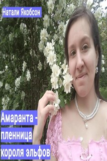 Амаранта – пленница короля эльфов - Натали Якобсон