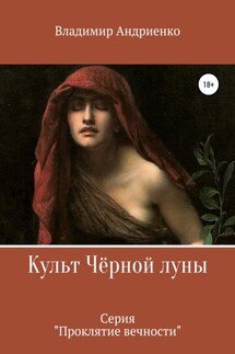 Проклятие вечности. Культ Чёрной луны - Владимир Андриенко