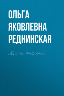 Лёлины рассказы - Андрей Любимов