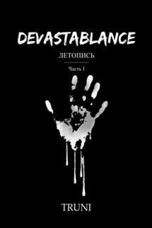 Devastablance. Летопись. Часть Ⅰ - Truni …
