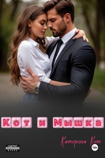 Кот и Мышка - Катерина Кит