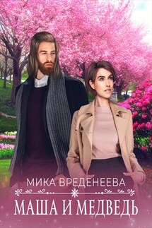 Маша и Медведь - Мика Вреденеева