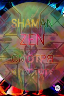 Смотря в пустоту - Shaman ZEN