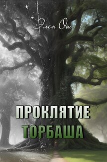 Проклятие Торбаша - Элен Ош