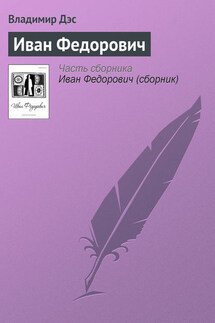 Иван Федорович - Владимир Дэс