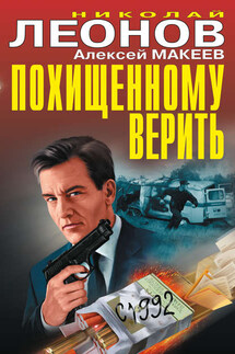 Похищенному верить (сборник) - Николай Иванович Леонов, Алексей Викторович Макеев