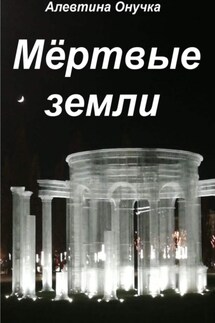 Мёртвые земли - Алевтина Онучка