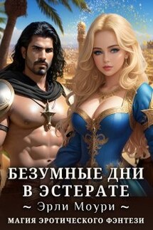Безумные дни в Эстерате - Эрли Моури
