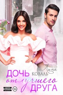 Дочь от лучшего друга - Лина Коваль