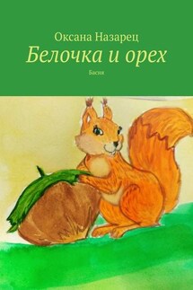 Белочка и орех. Басня - Оксана Назарец