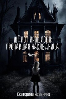 Шепот Прошлого: Пропавшая наследница. Часть 1 - Екатерина Исавнина