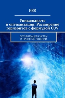 Уникальность и оптимизация: Расширение горизонтов с формулой CUV. Оптимизация систем и принятие решений - ИВВ
