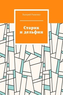Старик и дельфин - Валерий Рыженко
