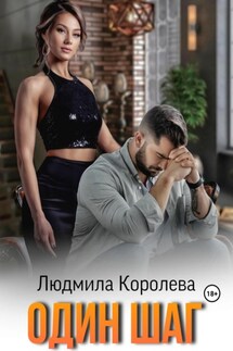 Один шаг - Людмила Королева