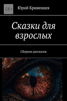 Сказки для взрослых. Сборник рассказов - Юрий Кривенцев