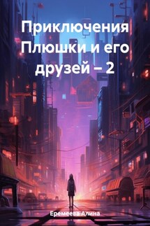 Приключения Плюшки и его друзей – 2 - Алина Еремеева