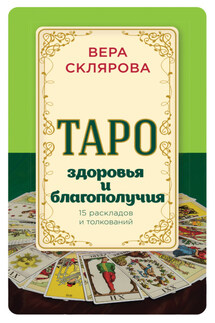 Таро здоровья и благополучия - Вера Склярова