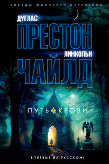 Путь крови - Дуглас Престон, Линкольн Чайлд