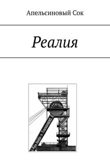 Реалия - Апельсиновый Сок