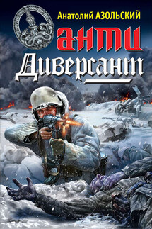 АнтиДиверсант - Анатолий Азольский