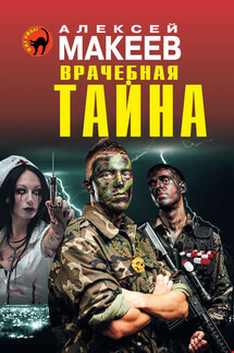 Врачебная тайна - Алексей Макеев